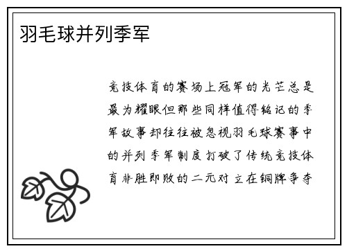 羽毛球并列季军