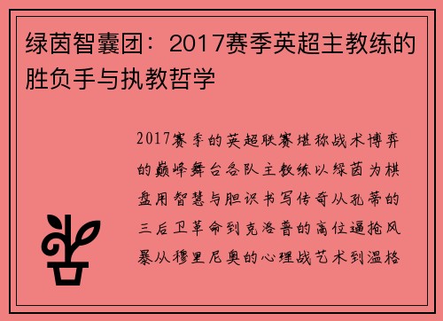 绿茵智囊团：2017赛季英超主教练的胜负手与执教哲学