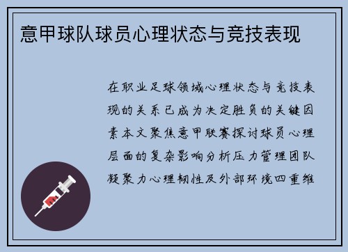 意甲球队球员心理状态与竞技表现