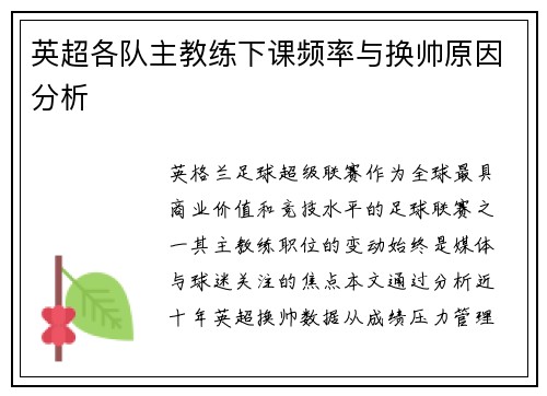 英超各队主教练下课频率与换帅原因分析