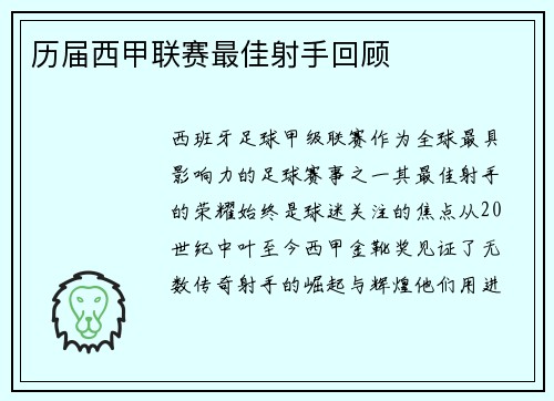 历届西甲联赛最佳射手回顾