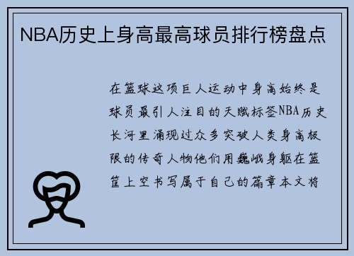 NBA历史上身高最高球员排行榜盘点