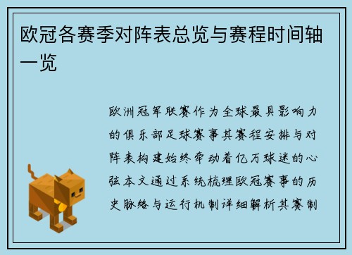 欧冠各赛季对阵表总览与赛程时间轴一览