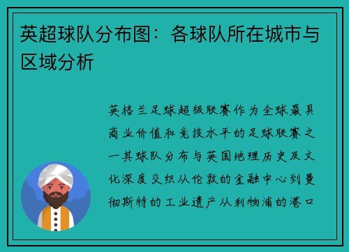 英超球队分布图：各球队所在城市与区域分析