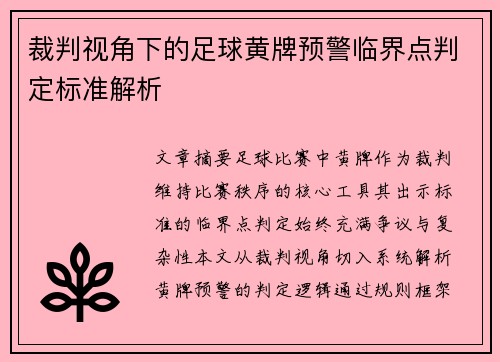 裁判视角下的足球黄牌预警临界点判定标准解析