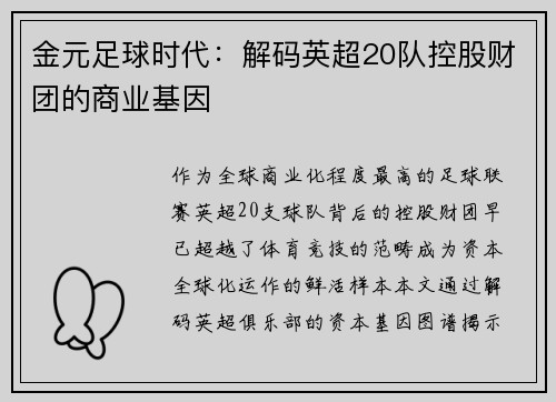 金元足球时代：解码英超20队控股财团的商业基因