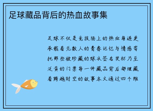 足球藏品背后的热血故事集