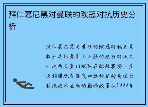 拜仁慕尼黑对曼联的欧冠对抗历史分析