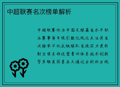 中超联赛名次榜单解析
