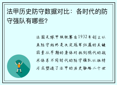 法甲历史防守数据对比：各时代的防守强队有哪些？