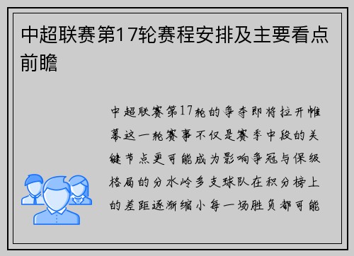 中超联赛第17轮赛程安排及主要看点前瞻