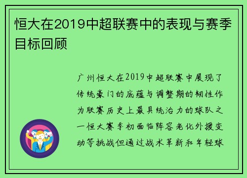 恒大在2019中超联赛中的表现与赛季目标回顾