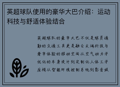 英超球队使用的豪华大巴介绍：运动科技与舒适体验结合