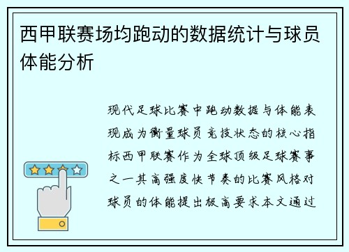 西甲联赛场均跑动的数据统计与球员体能分析