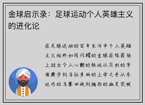 金球启示录：足球运动个人英雄主义的进化论