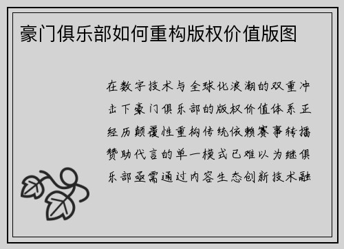 豪门俱乐部如何重构版权价值版图