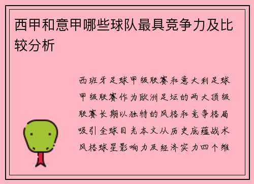 西甲和意甲哪些球队最具竞争力及比较分析