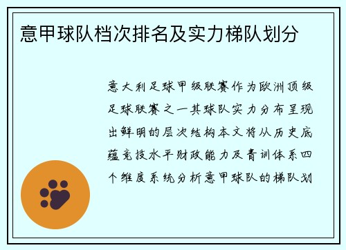 意甲球队档次排名及实力梯队划分