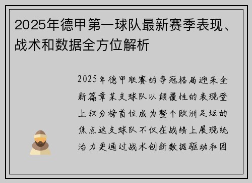 2025年德甲第一球队最新赛季表现、战术和数据全方位解析