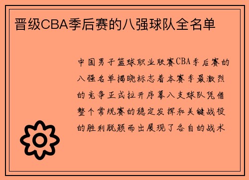 晋级CBA季后赛的八强球队全名单
