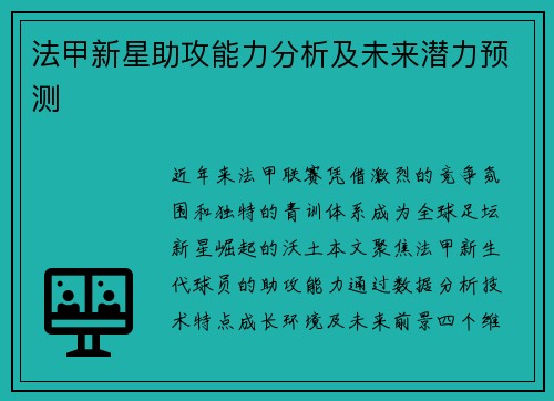 法甲新星助攻能力分析及未来潜力预测