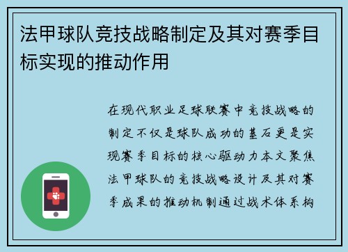 法甲球队竞技战略制定及其对赛季目标实现的推动作用