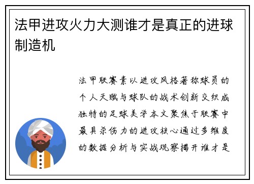 法甲进攻火力大测谁才是真正的进球制造机