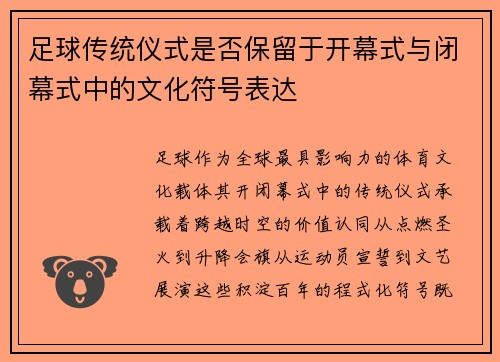 足球传统仪式是否保留于开幕式与闭幕式中的文化符号表达