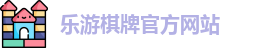 乐游棋牌(中国)官方网站 - LY Board Games