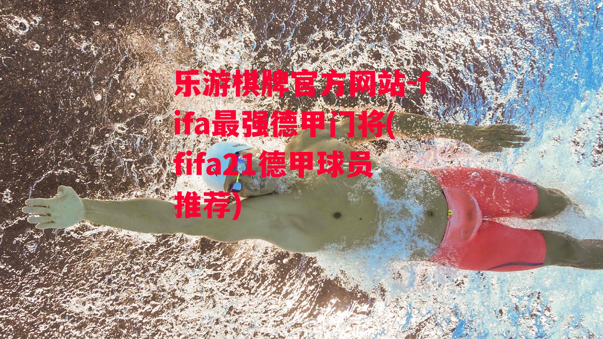 乐游棋牌官方网站-fifa最强德甲门将(fifa21德甲球员推荐)